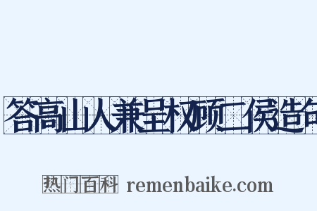 答高山人兼呈权顾二侯造句是什么意思的图片